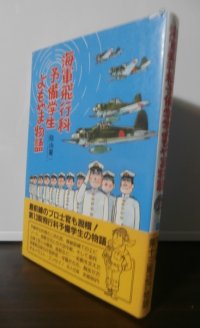 海軍飛行科予備学生　学徒出陣よもやま物語（元203空、1081空）