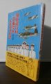 画像1: 海軍飛行科予備学生　学徒出陣よもやま物語（元203空、1081空） (1)