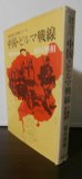 画像1: 中国・ビルマ戦線　予備軍医物語（第三師団衛生隊、独立輜重兵第五十一大隊） (1)