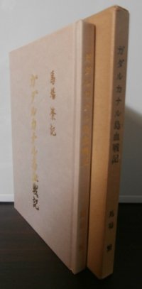 ガダルカナル島血戦記（海軍ガダルカナル島通信挺身隊）