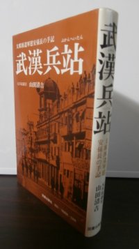 武漢兵站