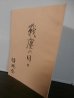 画像1: 戦塵の日々（独立混成第二旅団砲兵隊。終戦時内蒙古の邦人脱出の時間稼ぎにソ連軍と対峙） (1)