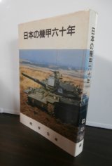 日本の機甲六十年