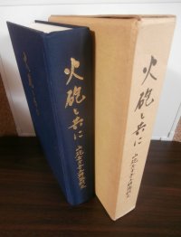 火砲と共に　山砲兵第五十五聯隊史（ビルマ戦で奮戦した第五十五師団麾下）