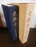 画像1: 火砲と共に　山砲兵第五十五聯隊史（ビルマ戦で奮戦した第五十五師団麾下） (1)