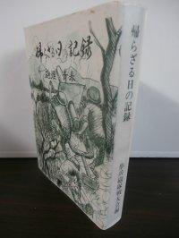 帰らざる日の記録　砲煙＆青春　（歩兵第二百三十六聯隊歩兵砲隊）