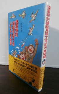 陸軍特別操縦見習士官よもやま物語