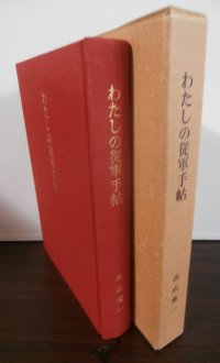 わたしの従軍手帖　（インパール作戦等ビルマ戦線で活躍した歩兵第六十七聯隊の小隊長）