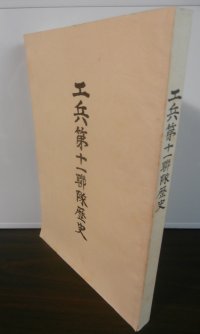 工兵第十一聯隊歴史（第十一師団麾下）　