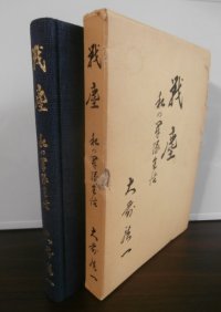 戦塵　私の軍隊生活　（輜重兵第十五聯隊の中国、ビルマ戦）