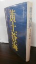 画像1: 黄土蒼海（第三十二師団衛生隊第二中隊） (1)