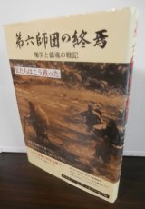 第六師団の終焉　慟哭と鎮魂の記録（最強師団のブーゲンビル島戦記）