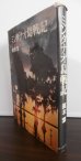 画像1: ミンダナオ島戦記 　マキリンの雲は燃えて（豹兵団第三〇師団） (1)