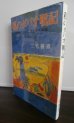 画像1: 私のダバオ戦記　密林のなかに消えた大和魂（特別野戦飛行場第一設定隊） (1)