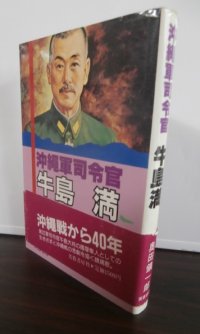 沖縄軍司令官 牛島満