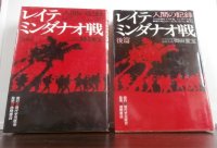 レイテ・ミンダナオ戦 　人間の記録　前後篇2冊（福山歩兵第四十一聯隊）