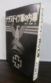 画像1: ナチス・ドイツ軍の内幕 (1)