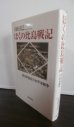 画像1: ぼくの比島戦記　若き学徒兵の太平洋戦争（第二航空通信団） (1)