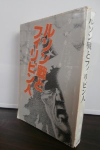ルソン戦とフィリピン人 　ルソンで日本軍は何を見たか