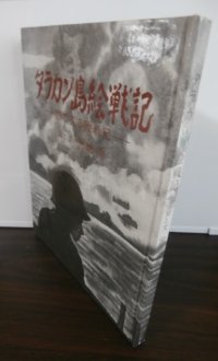 タラカン島絵戦記（独立歩兵第四五五大隊）