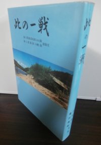 此の一戦　海上挺進基地第14大隊・海上挺進第14戦隊史　（ルソン決戦）
