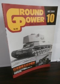 グランドパワー 2009/10　特集日本陸軍五式中戦車