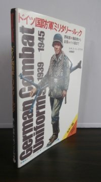 ドイツ国防軍ミリタリールック