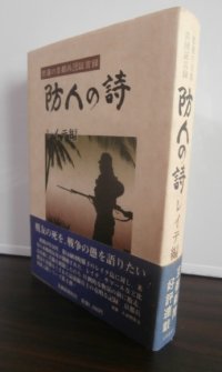 防人の詩　レイテ編（京都第十六師団）