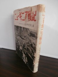 ニューギニア戦記（南海支隊歩兵第四十一聯隊第二大隊長の回想）