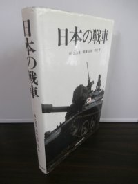 日本の戦車