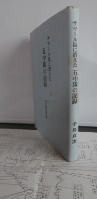サマール島に消えた第五中隊の記録（歩兵第九聯隊）