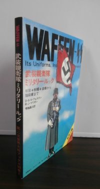 武装親衛隊ミリタリー・ルック