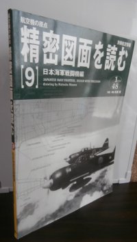 航空機の原点 精密図面を読む 9　日本海軍戦闘機編　別冊航空情報 