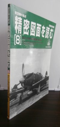 航空機の原点 精密図面を読む 8　第2次大戦の花形戦闘機・新続編　別冊航空情報 