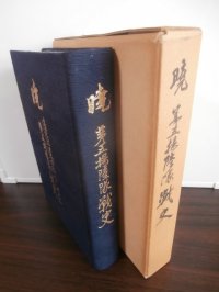 暁　第五揚陸隊戦史　濠北派遣（西部ニューギニア）