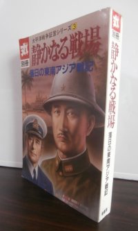 静かなる戦場　落日の東南アジア戦記　太平洋戦争証言シリーズ3