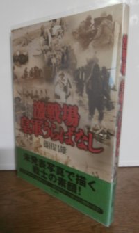 激戦場皇軍うらばなし（未発表写真で描く戦士の素顔）