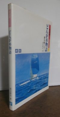 どんがめ物語　潜水艦とヨット