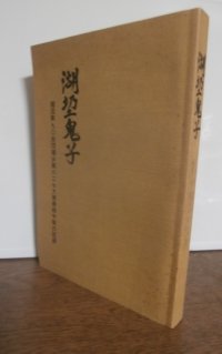 湖●鬼子　獨混第九〇旅団獨歩第六二七大隊第四中隊の記録