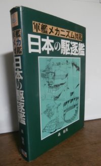 軍艦メカニズム図鑑　日本の駆逐艦