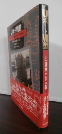 UボートVII 型　ドイツ潜水艦テクノロジーの全容