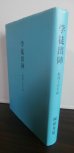 画像1: 学徒出陣　一航海士の手記（駆逐艦天津風乗り組み） (1)