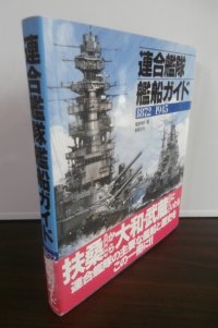 連合艦隊艦船ガイド 1872-1945