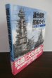 画像1: 連合艦隊艦船ガイド 1872-1945 (1)