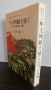 画像1: 中支戦線を征く　ある中隊長の手記（歩兵第二百三十六聯隊第十一中隊長） (1)