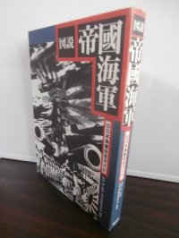 図説帝國海軍 　旧日本海軍完全ガイド