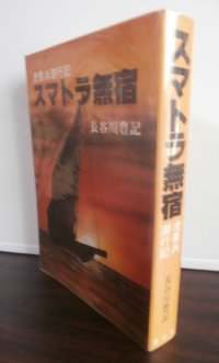 スマトラ無宿 　虎憲兵潜行記