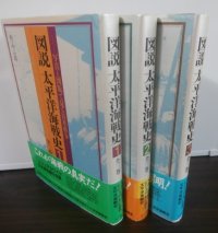 図説 太平洋海戦史 　写真と図版で見る日米戦争　全3冊揃