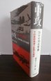 画像1: 中攻　海軍中型攻撃機　その技術発達と壮烈な戦歴 (1)
