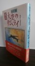 画像1: 写真 大空のサムライ　新装版 (1)